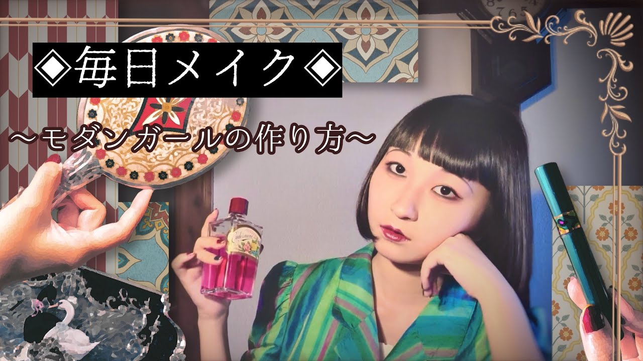 ◈毎日メイク◈モダンガールの作り方