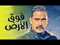 من اقوي افلام امير كراره فيلم فوق الارض حصريا 