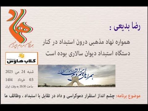 رضا بدیعی : همواره نهاد مذهبی درون استبداد در کنار دستگاه استبداد دیوان سالاری بوده است #استبداد