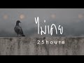 ไม่เคย - 25hours [ Unofficial MV ] by Sangkui