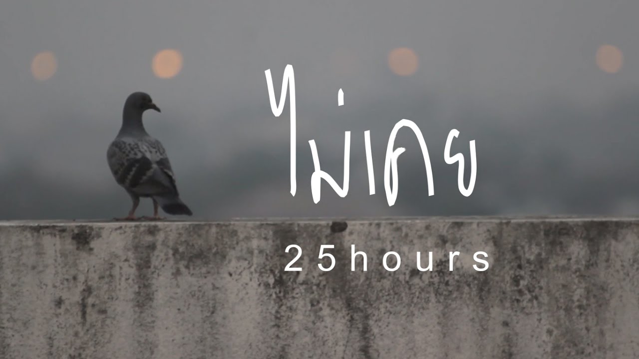 ไม่เคย - 25hours [ Unofficial MV ] by Sangkui