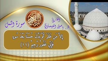 ترتيل | سورة النمل | القارئ ياسين محمد العيساوي 10/3/2023