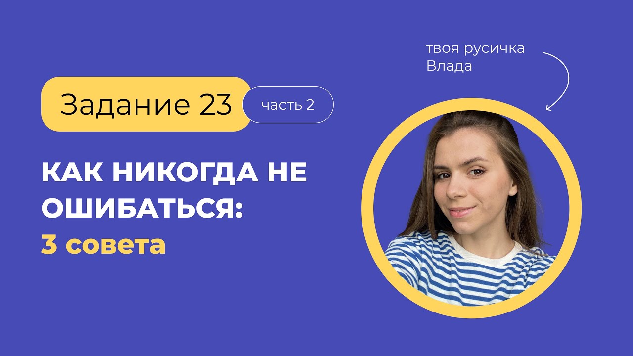 Задание 23 Как никогда не ошибаться | ЕГЭ по русскому языку с твоей ...
