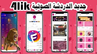 تحميل تطبيق جديد دردشة صوتية جماعية  4lik screenshot 2