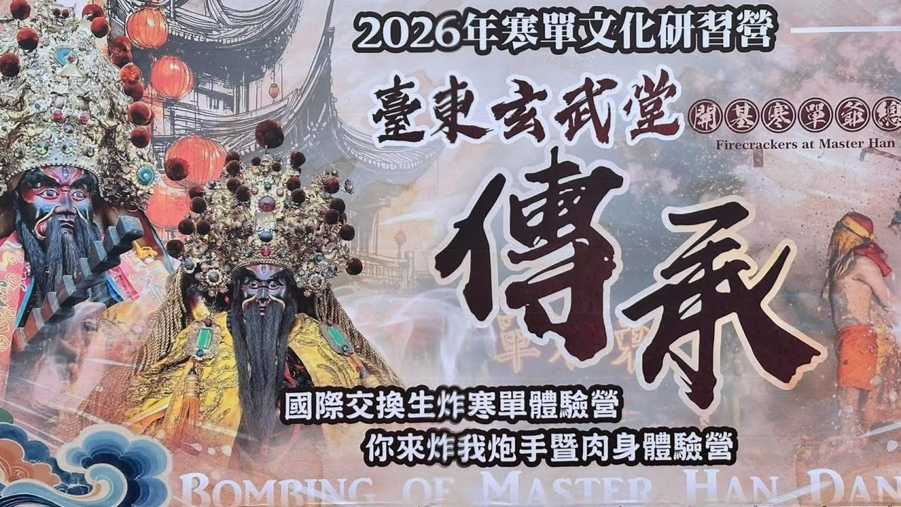 [Live] 2026年國曆3月1日 @台灣傳香影視  2026台東玄武堂堂 炸福迎財・邯鄲文化研習營