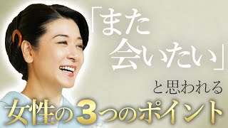 いい女になるための秘訣！「また会いたい」と思われる3つのポイント / 銀座利美ママ