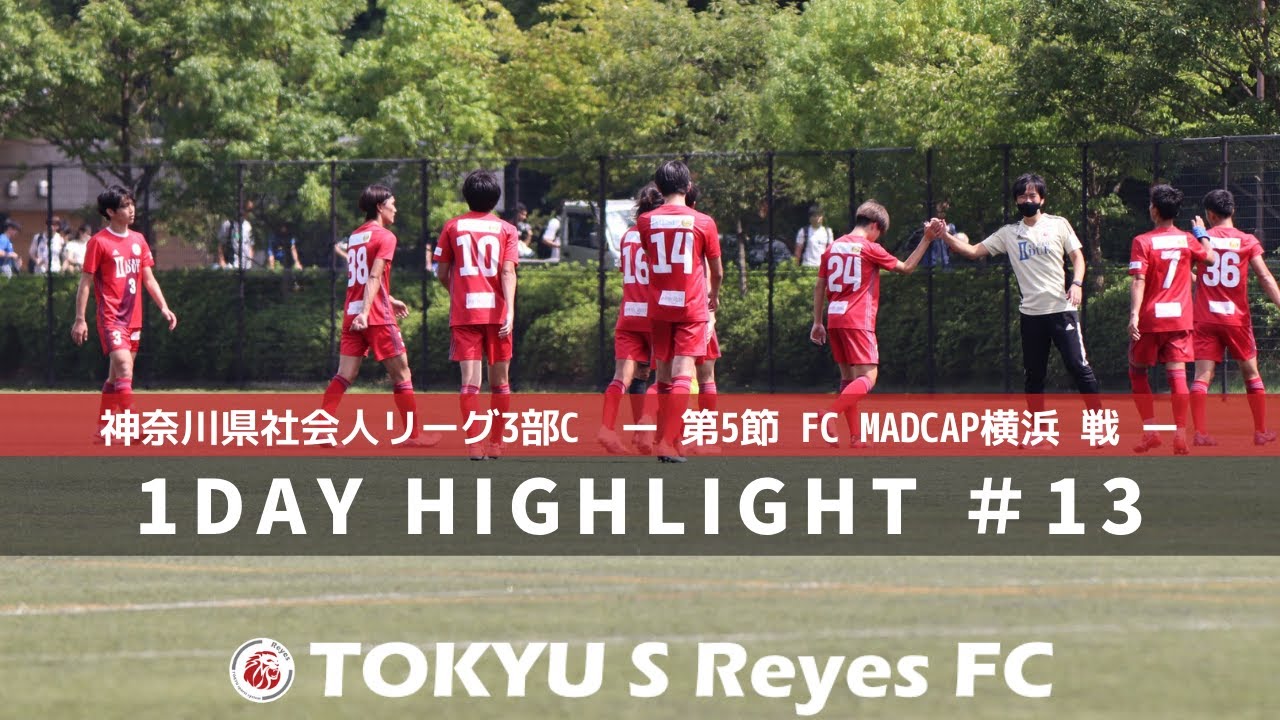 1dayハイライト 13 神奈川県社会人リーグ3部c 第5節 Fc Madcap横浜戦 Youtube