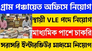 BDO অফিসে 10,000 টাকা বেতনের VLE নিয়োগBDO Office Job Vacancy 2023 |WB Panchayat Office Recruitment