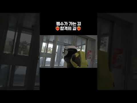 펭수가 달리는 이유는?..남극 펭귄의 수능 응원법 #shorts #펭수 #수능 #자이언트펭tv #pengsoo #소수