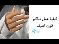 كيفية عمل منكير أظافر كورية 