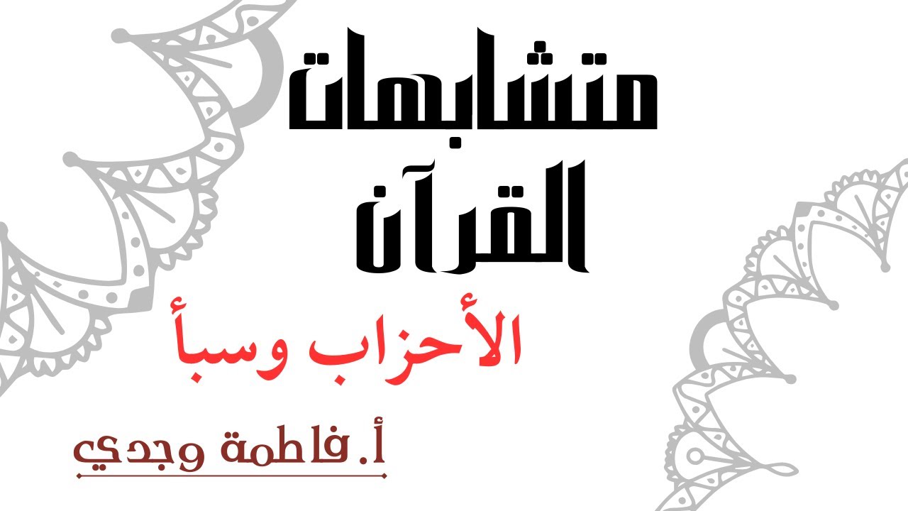متشابهات القرآن | سورتي الأحزاب وسبأ | فاطمة وجدي