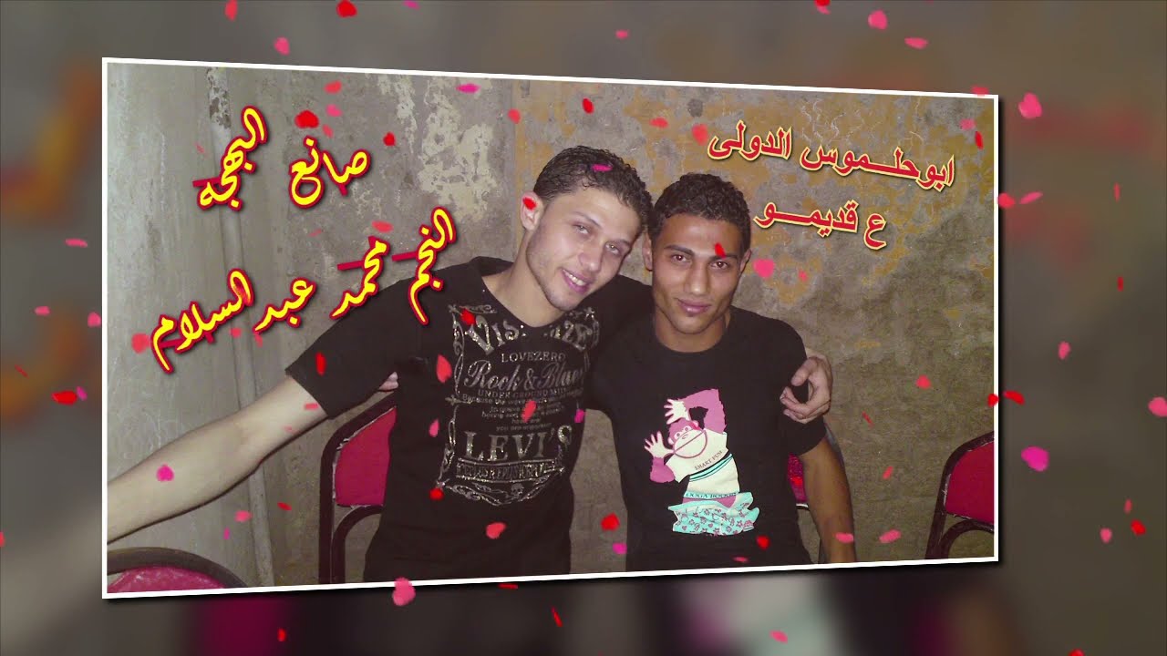 النجم محمد عبدالسلام وشياكة ابوحلموس الدولى الاصلى بتاع زمان روقان وحظ ع قديمو