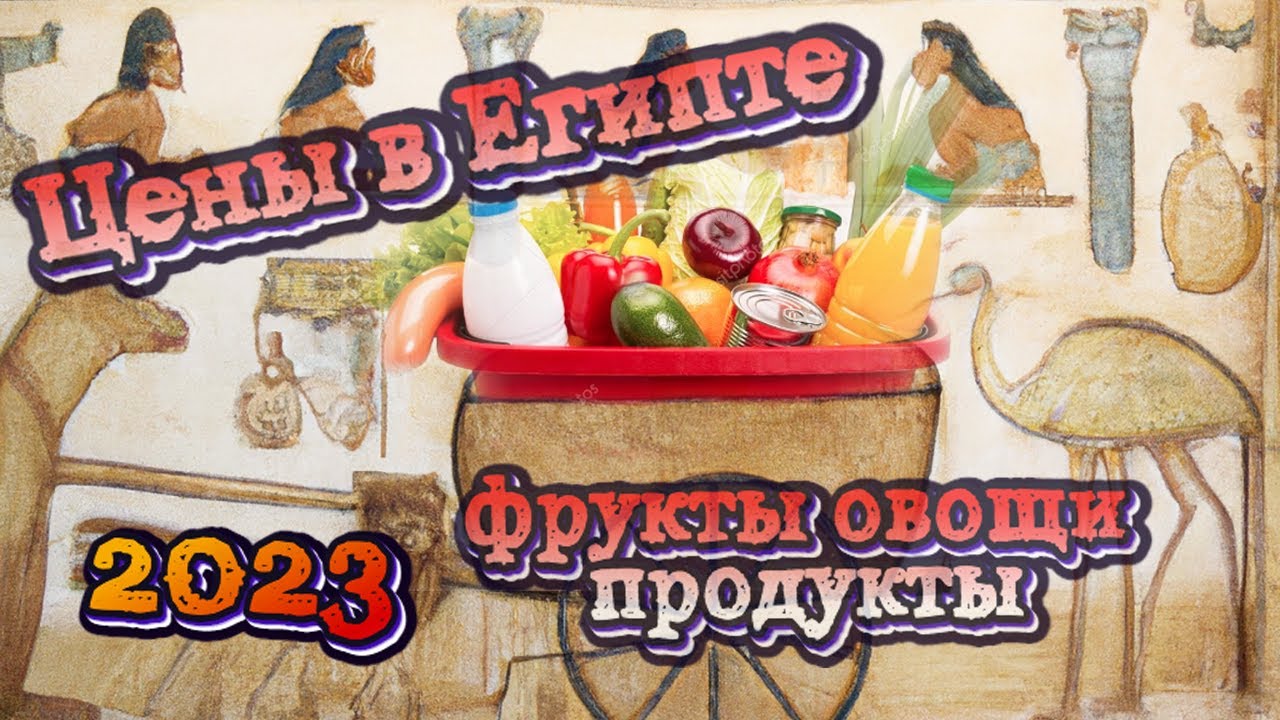 Египет 🇪🇬 Сколько стоят продукты, овощи, фрукты 2023 Хургада | супермаркет для местных