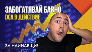 Забогатявай бавно! Дългосрочно инвестиране със стратегията Dollar-Cost Averaging (DCA) Епизод 1