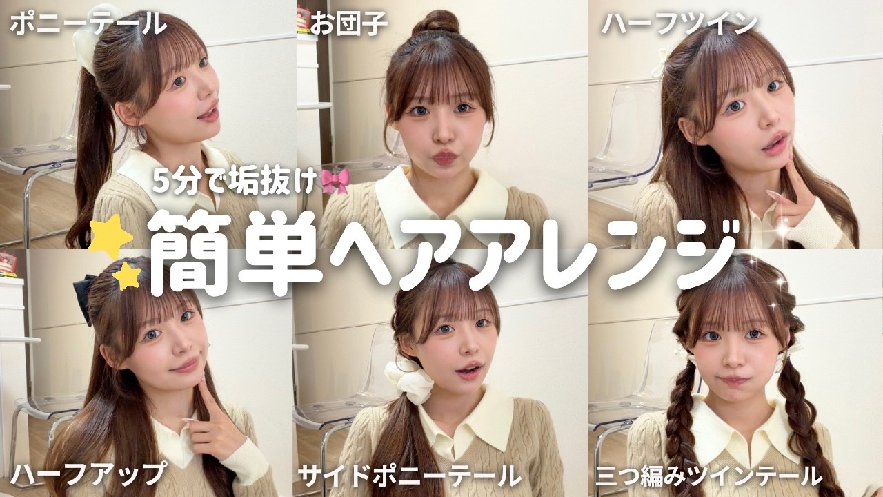 Effortless Hairstyle] A super cute, time-saving hairstyle that