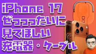 【9月30日までの限定製品】iPhone 17 ぜっっったいに使ってみてほしい充電器・ケーブルを紹介！