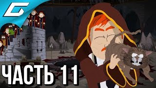 SOUTH PARK 2: The Fractured but Whole ➤ Прохождение #11 ➤ КОСМИЧЕСКИЙ БОГ ШУБ-НИГГУРАТ