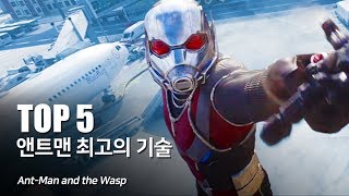 앤트맨 최고의 기술 Top 5_앤트맨과 와스프