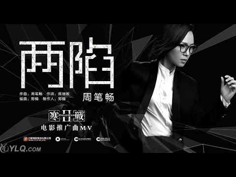 【郭富城，周润发 主演】【两陷 - 周笔畅】电影《寒战2》主题曲 歌词字幕 | Cold War2 Theme song Lyrics