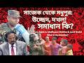 From Sajek to Madhupur: Land Grabs! What is the Solution? From Sajek to Madhupur: Land Grabs! Wha...