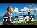 片手に三線を(DIAMANTES) Covered by TE2 再歌唱