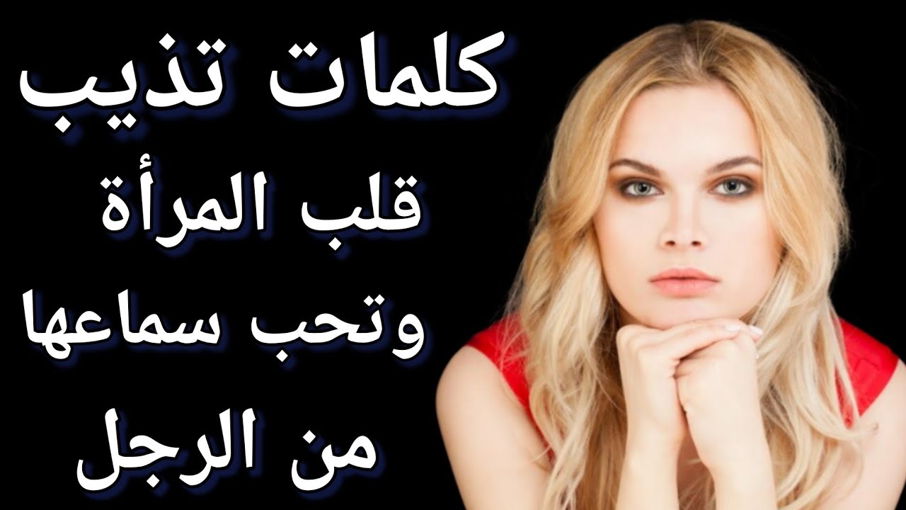 اكتشف مجموعة من  الكلمات التي تسحر قلب المرأة والتي تعشق سماعها من الرجل دائما  / عبارات تجدب النساء