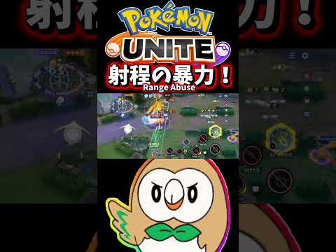 【ポケモンユナイト】射程の暴力 / Range Abuse #pokémonunite