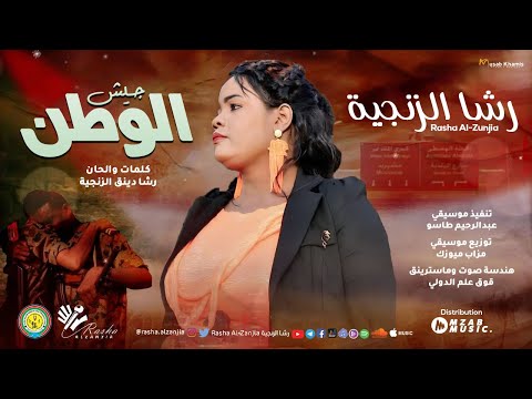 جديد رشا الزنجية جيش الوطن  اغاني سودانية 2023