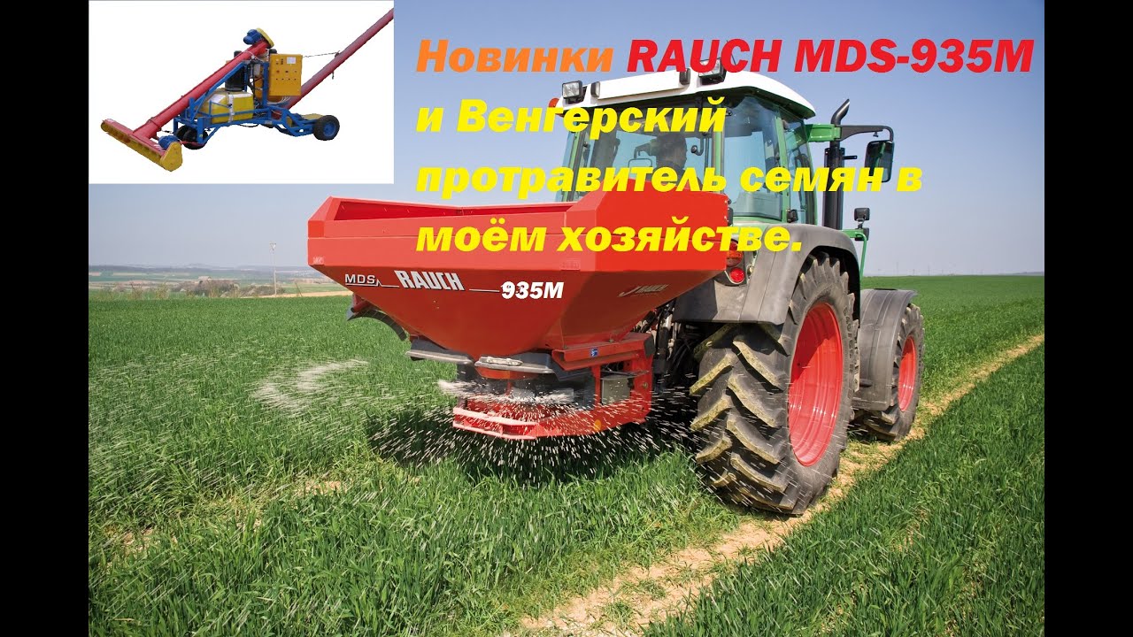 Новинки RAUCH MDS-935M и Венгерский протравитель семян в моём хозяйстве.