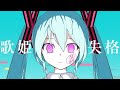 歌姫失格 歌ってみた【ルベルP】/Rejected Diva(Cover)