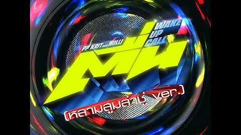 ตื่น (Wake Up Call) (หลามสูมล่าชู่ Ver.)