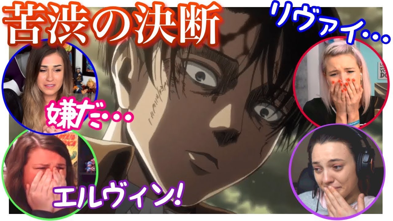 【海外の反応】エルヴィンの命かアルミンの命か選択を迫られるリヴァイに涙が止まらないネキ達【進撃の巨人】