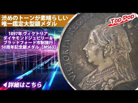 アンティークコイン】グレートブリテン｜1897年 ヴィクトリア
