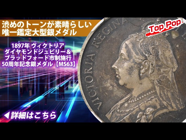 アンティークコイン】グレートブリテン｜1897年 ヴィクトリア
