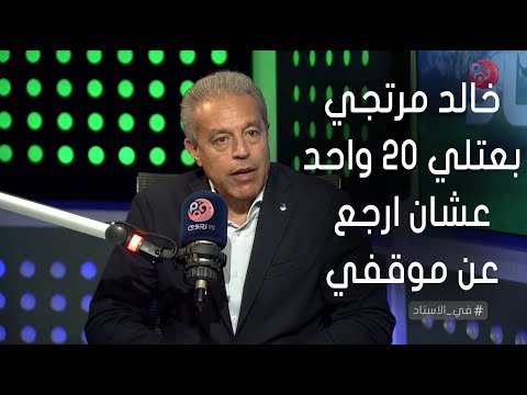 #خالد_الدرندلي عن منافسته مع #خالد_مرتجي "كلمني وقالي انا اتوعدت اكون رئيس الأهلي الإنتخابات القادمة