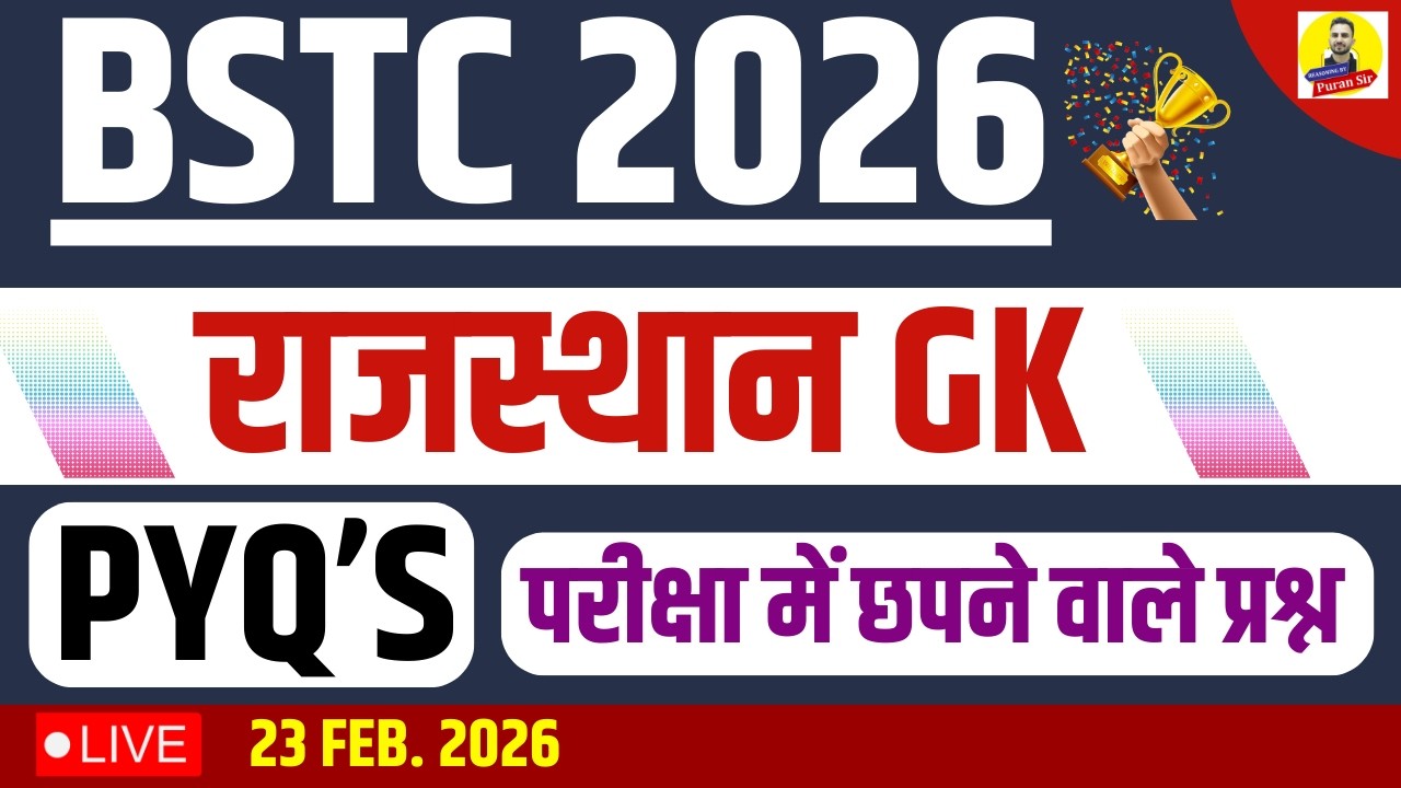 BSTC 2026 राजस्थान PYQ’S-3 #bstcclasses #bstcrajasthangk #bstcgk परीक्षा में छपने वाले प्रश्न #bstc