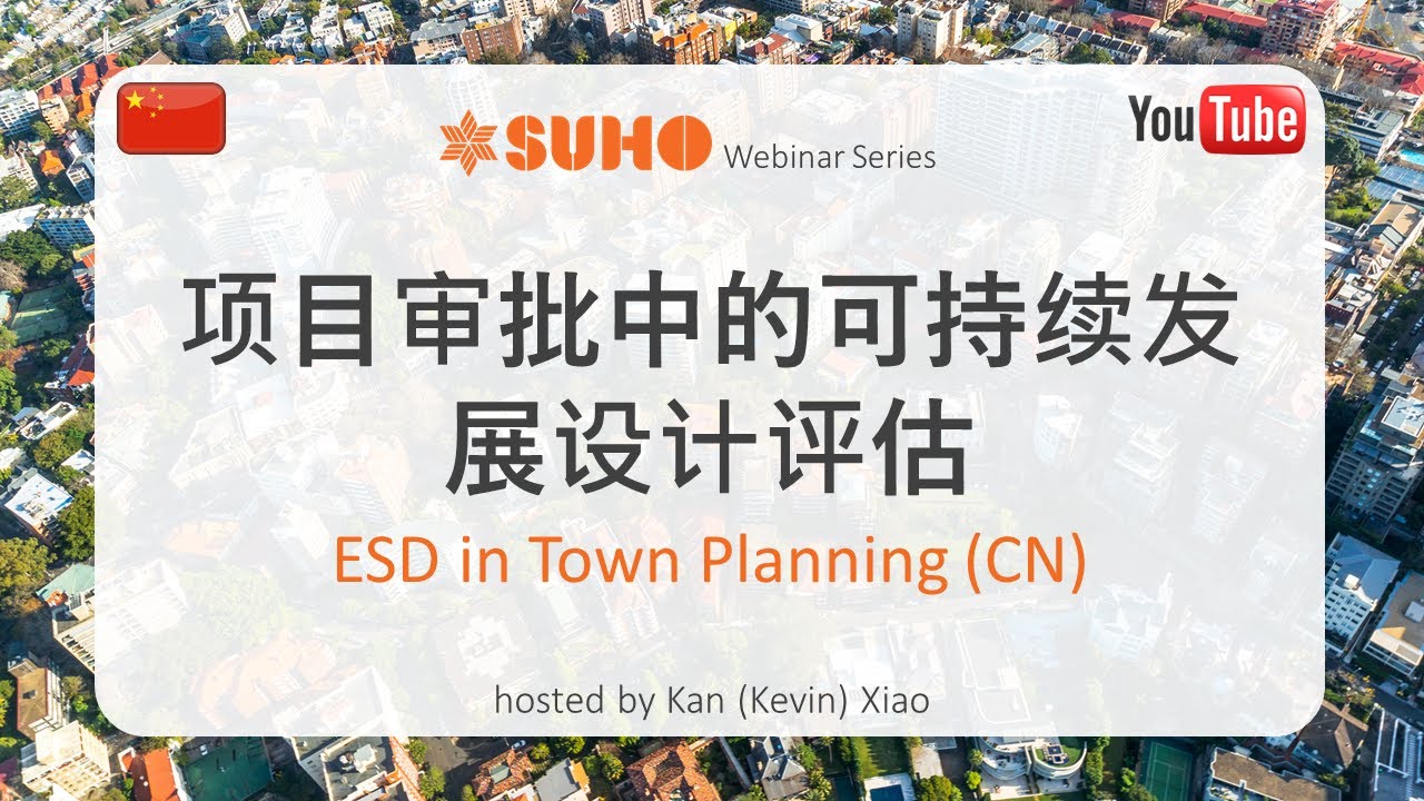 Replay 项目审批中的可持续发展设计评估 Esd In Town Planning Cn Youtube Replay 项目审批中的可持续发展设计评估 Esd In Town Planning Cn Youtube