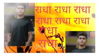 #sharvan kumar का song _राघा राधा राधा #Radha Radha #audio घमाका 🙏🙏#bhakti song