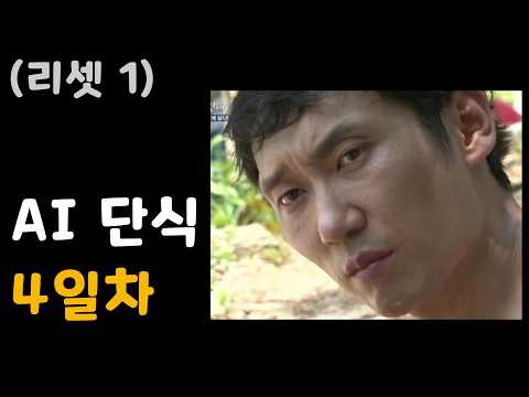 자연인 - (리셋1) AI 단식 4일차, No Phone 3일차