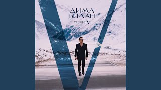 Высота (Bonus) - Дима Билан