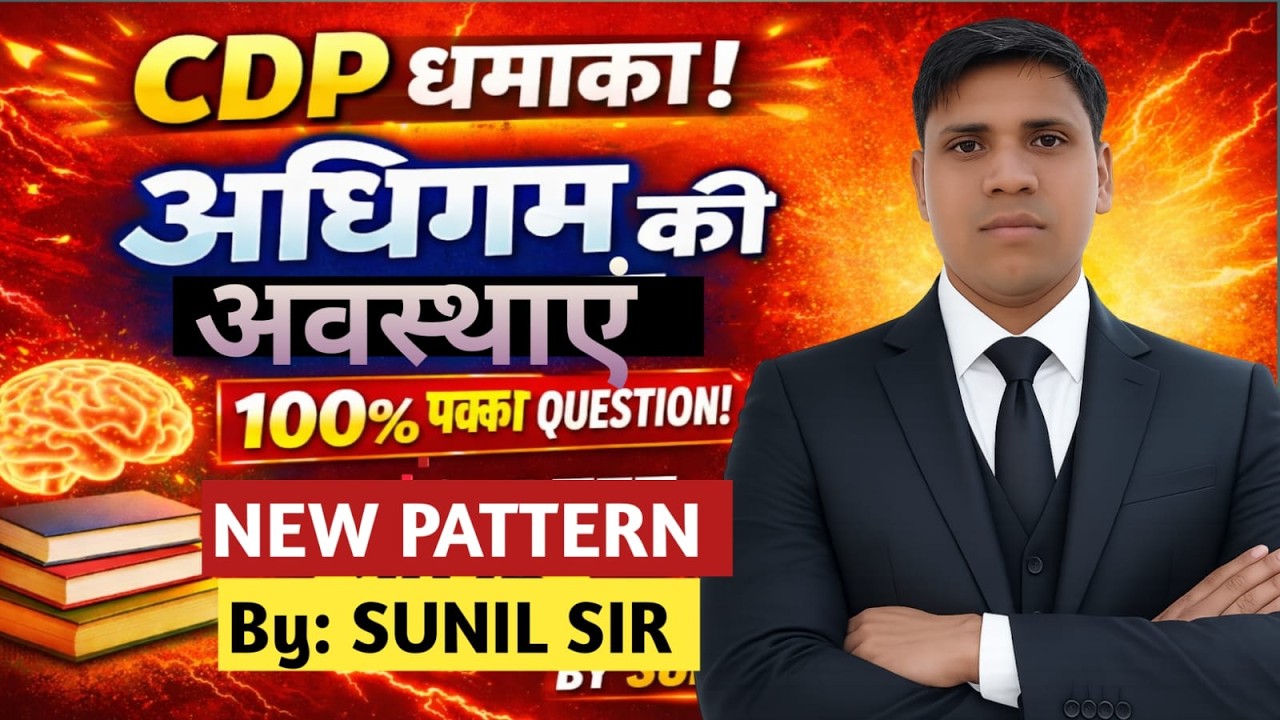 अधिगम की अवस्थाये शिक्षक भर्ती ||  PART 2 CDP  BY - SUNIL SIR