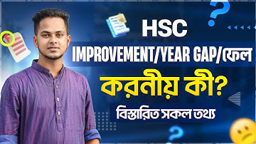 HSC Improvement/Year Gap/ফেল করনীয় কী? HSC Improve Exam কখন দেয়া উচিত? Hsc ইম্প্রুভমেন্ট A to Z