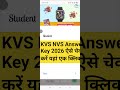 KVS NVS Answer key 2026 || KVS NVS Answer Key Kaise Dekhe 2026 👇 How To Check KVS NVS Answer Key