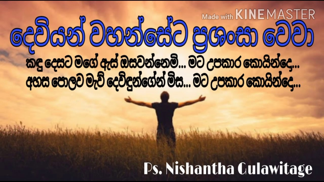 කඳු දෙසට මගේ අැස් ඔසවන්නෙමි... මට උපකාර කොයින්දො... |Kadu Desata Mage As Osawannemi...