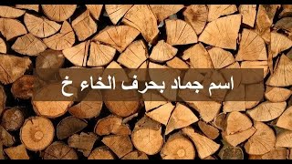 جماد بحرف الخاء