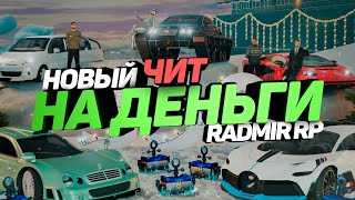 НОВЫЙ ЧИТ НА ДЕНЬГИ РАДМИР РП КРМП | РАБОЧИЙ ЧИТ БЕЗ БАНА