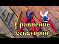 Сравнение и обзор секаторов СО18 2 и Samurai KS 4