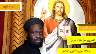 ساعة من اروع الترانيم الجزء الثاني | ابونا جوزيف جون السوداني| كروان السودان