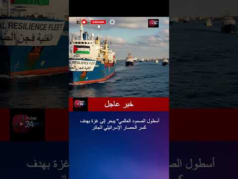 أسطول الصمود العالمي يبحر نحو غزة لكسر الحصار الإسرائيلي