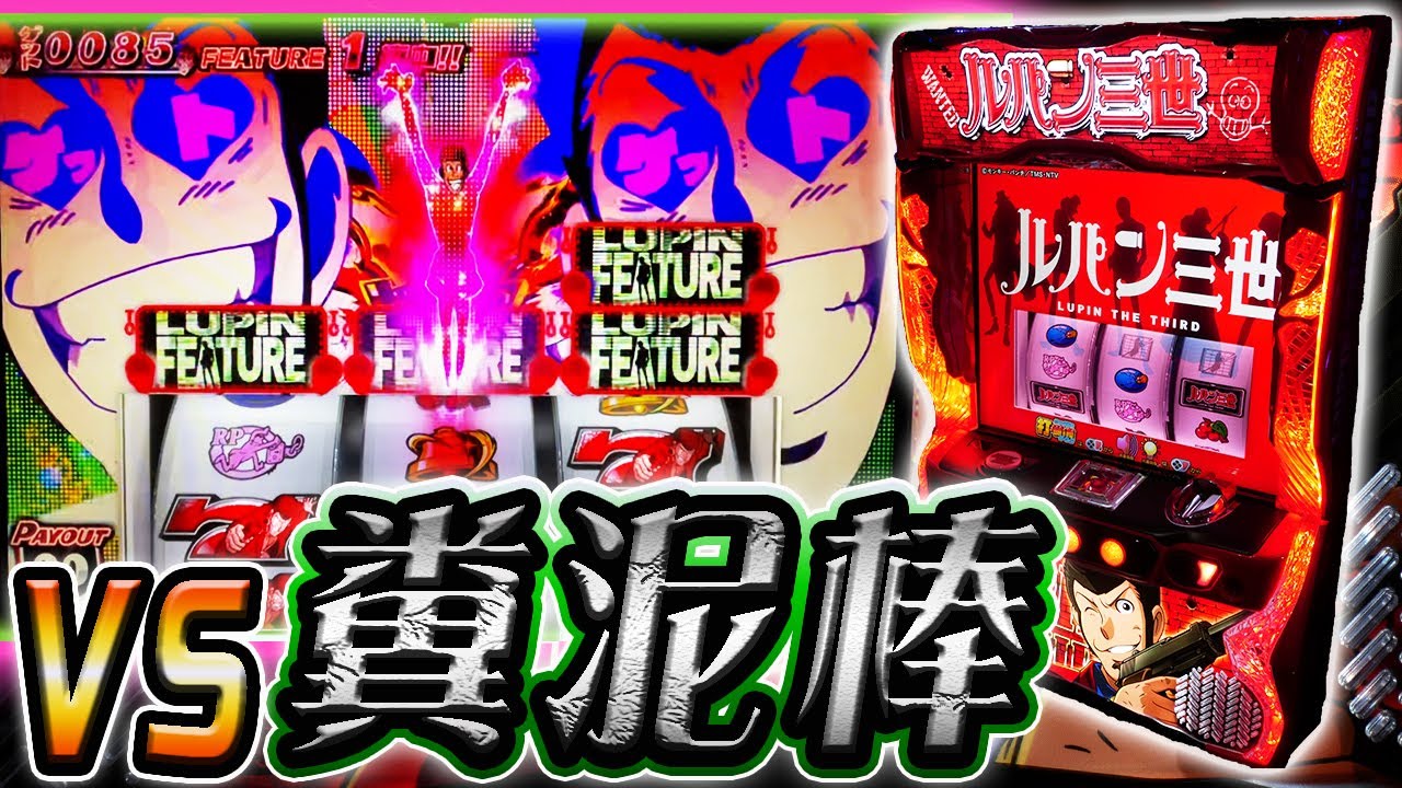 【Sルパン三世】記憶から葬られている台のクソ底力を呼び覚ます【パチスロ・ホール実践】